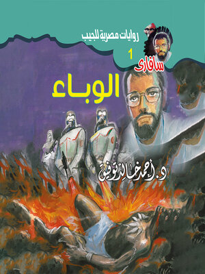 cover image of الوباء